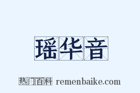 瑶华音是什么意思的图片